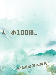 人類縮小100倍