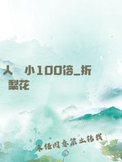 人類縮小100倍
