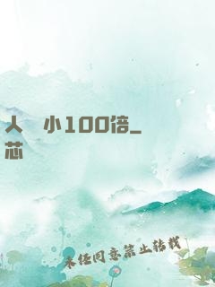 人類縮小100倍