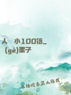 人類縮小100倍