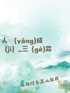 人類養(yǎng)成計(jì)劃