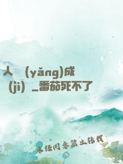人類養(yǎng)成計(jì)劃