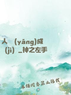 人類養(yǎng)成計(jì)劃