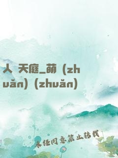 人體天庭