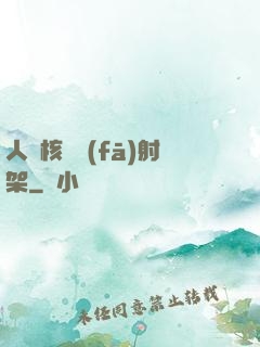 人體核彈發(fā)射架
