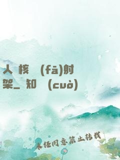 人體核彈發(fā)射架