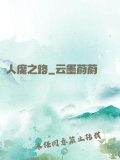 人魔之路