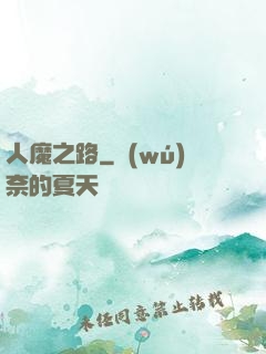 人魔之路