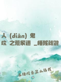 人點(diǎn)燭鬼吹燈之荒冢迷蹤