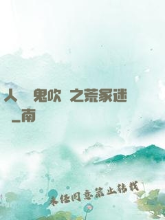 人點燭鬼吹燈之荒冢迷蹤