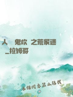 人點燭鬼吹燈之荒冢迷蹤