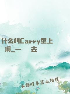 什么叫Carry型上單啊