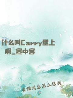 什么叫Carry型上單啊