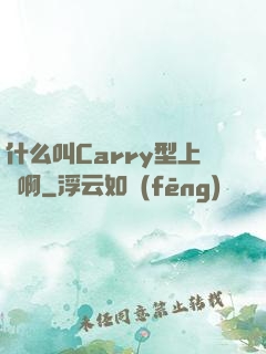 什么叫Carry型上單啊