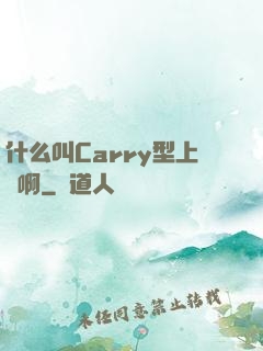 什么叫Carry型上單啊