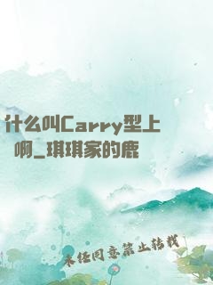 什么叫Carry型上單啊