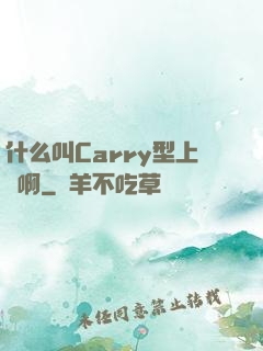 什么叫Carry型上單啊