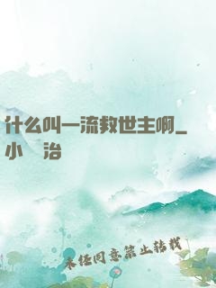 什么叫一流救世主啊