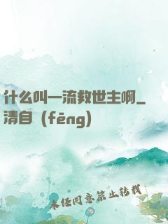 什么叫一流救世主啊