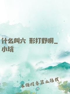 什么叫六邊形打野啊