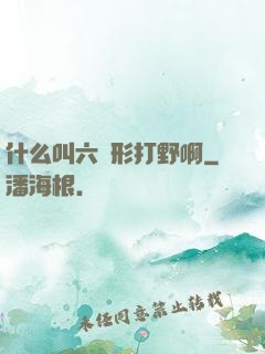 什么叫六邊形打野啊