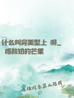 什么叫完美型上單啊