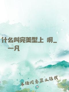 什么叫完美型上單啊