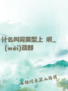 什么叫完美型上單啊