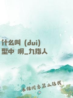 什么叫對(duì)線型中單啊