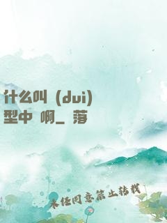 什么叫對(duì)線型中單啊