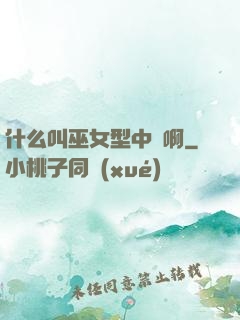 什么叫巫女型中單啊