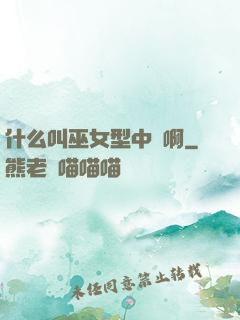 什么叫巫女型中單啊