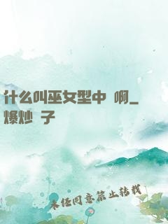 什么叫巫女型中單啊