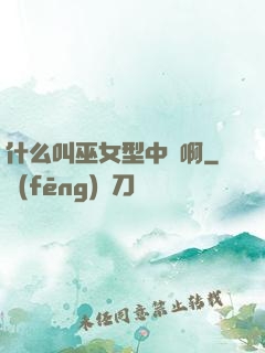 什么叫巫女型中單啊