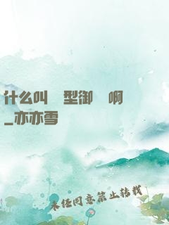 什么叫羈絆型御獸師啊