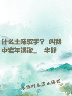 什么土味歌手？請叫我中老年偶像