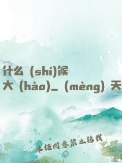什么時(shí)候換大號(hào)