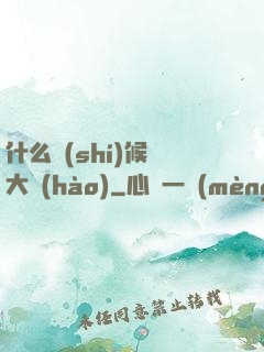 什么時(shí)候換大號(hào)