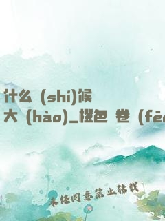 什么時(shí)候換大號(hào)