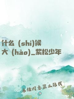 什么時(shí)候換大號(hào)