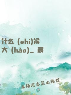 什么時(shí)候換大號(hào)