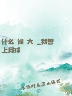 什么時候換大號