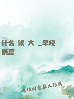 什么時候換大號