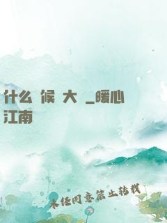 什么時候換大號