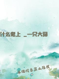 什么鬼上單