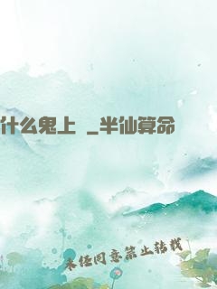 什么鬼上單