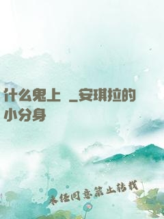 什么鬼上單