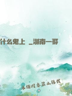 什么鬼上單
