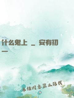 什么鬼上單
