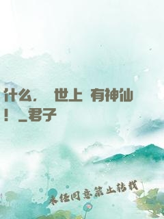 什么，這世上還有神仙！